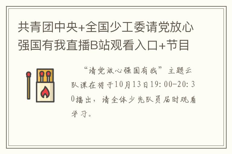 共青团中央+全国少工委请党放心强国有我直播B站观看入口+节目单