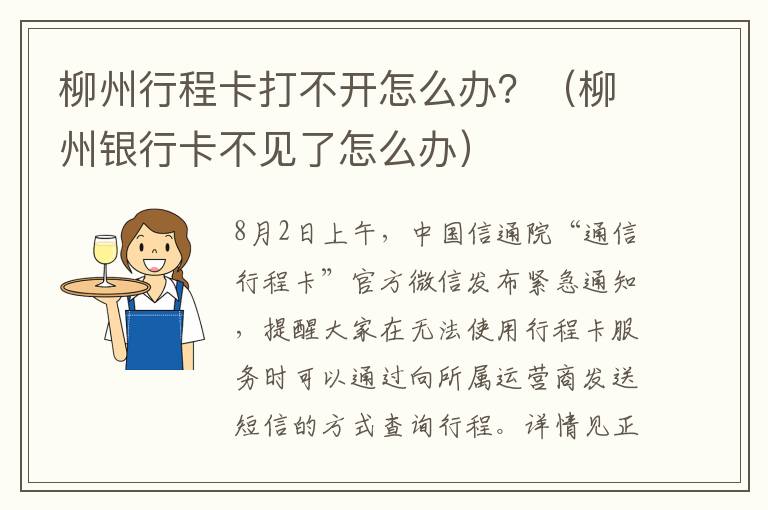 柳州行程卡打不开怎么办？（柳州银行卡不见了怎么办）