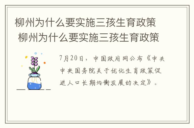 柳州为什么要实施三孩生育政策 柳州为什么要实施三孩生育政策呢