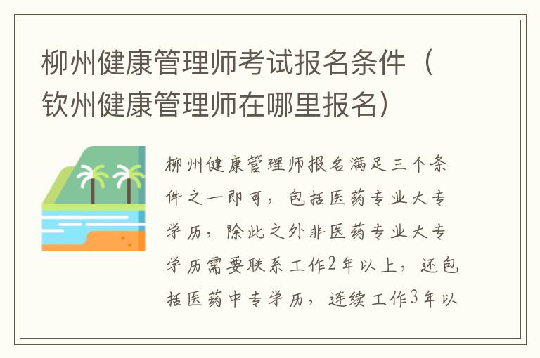 柳州健康管理师考试报名条件（钦州健康管理师在哪里报名）