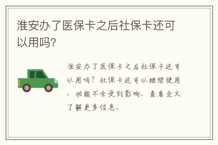 淮安办了医保卡之后社保卡还可以用吗？