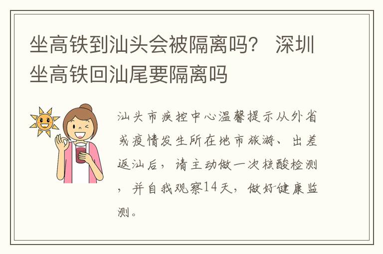 坐高铁到汕头会被隔离吗? 深圳坐高铁回汕尾要隔离吗