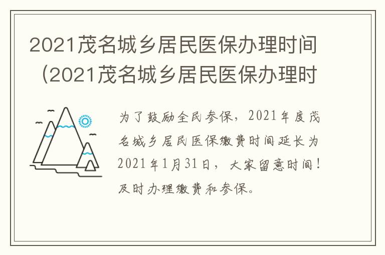 2021茂名城乡居民医保办理时间（2021茂名城乡居民医保办理时间及地点）