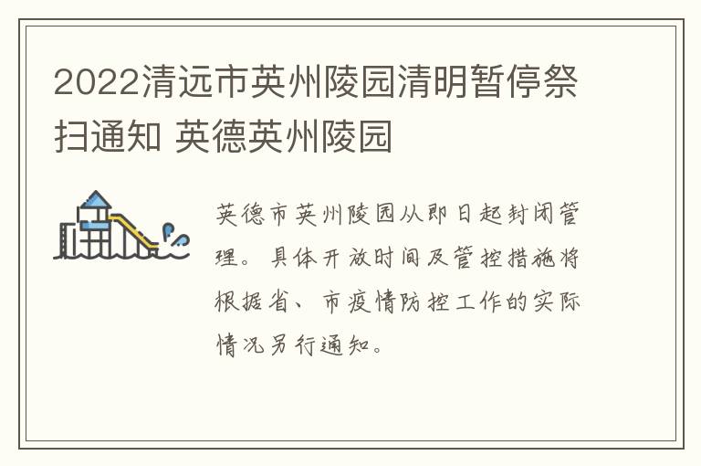 2022清远市英州陵园清明暂停祭扫通知 英德英州陵园
