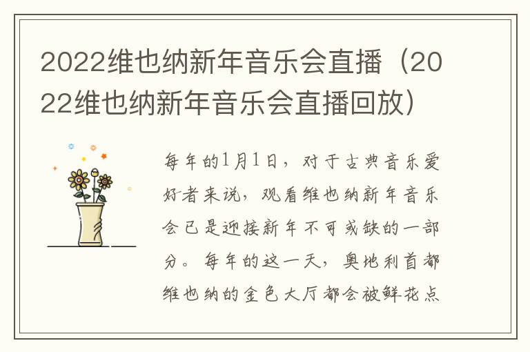 2022维也纳新年音乐会直播（2022维也纳新年音乐会直播回放）