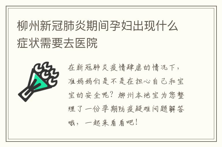 柳州新冠肺炎期间孕妇出现什么症状需要去医院