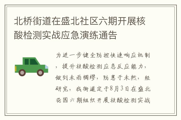 北桥街道在盛北社区六期开展核酸检测实战应急演练通告