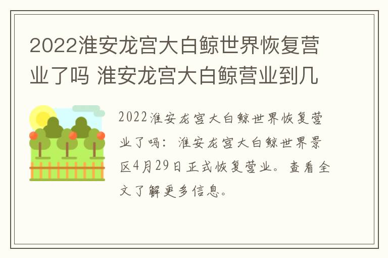 2022淮安龙宫大白鲸世界恢复营业了吗 淮安龙宫大白鲸营业到几点