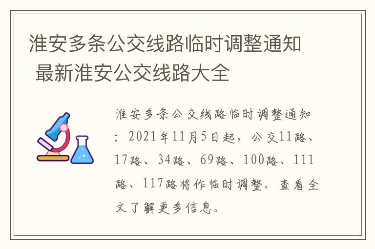 淮安多条公交线路临时调整通知 最新淮安公交线路大全