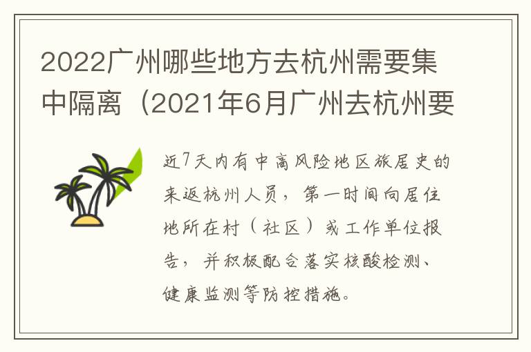 2022广州哪些地方去杭州需要集中隔离（2021年6月广州去杭州要隔离吗）