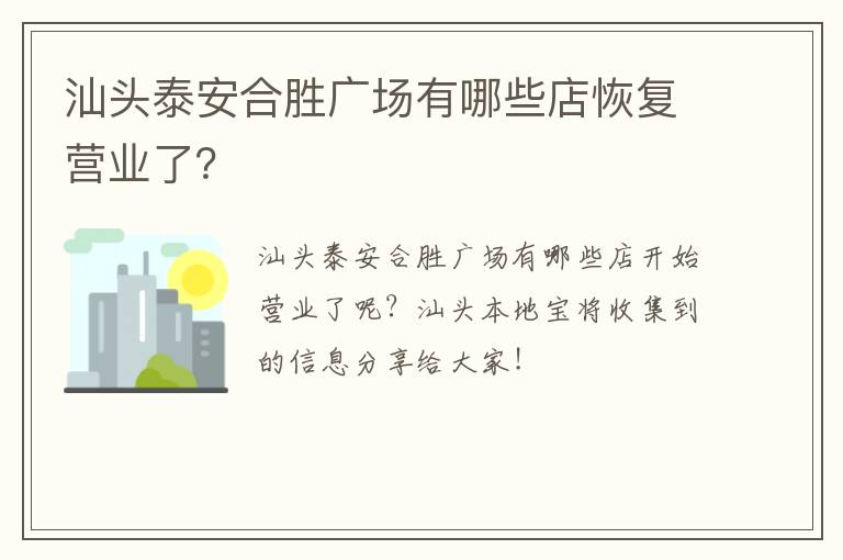 汕头泰安合胜广场有哪些店恢复营业了?