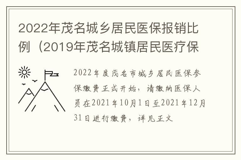 2022年茂名城乡居民医保报销比例（2019年茂名城镇居民医疗保险报销比例）