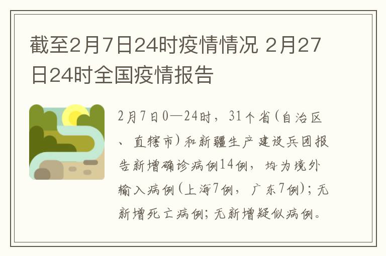 截至2月7日24时疫情情况 2月27日24时全国疫情报告
