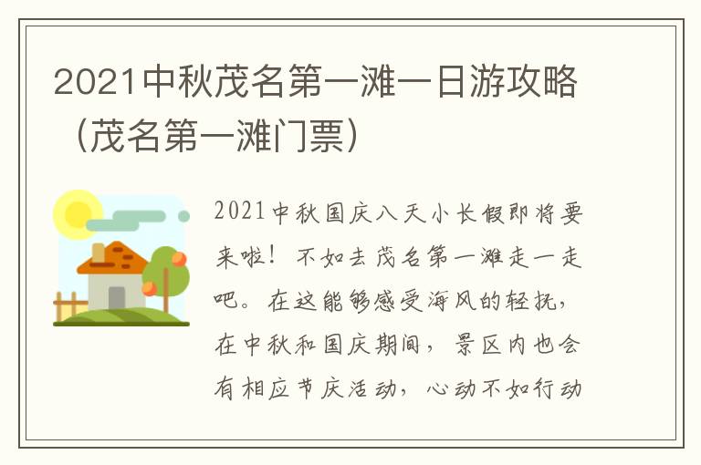 2021中秋茂名第一滩一日游攻略（茂名第一滩门票）