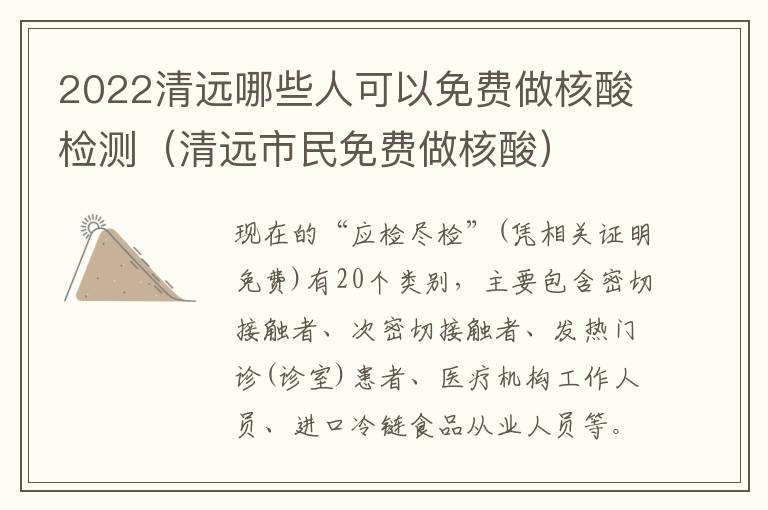2022清远哪些人可以免费做核酸检测(清远市民免费做核酸)