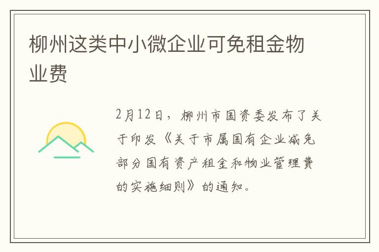 柳州这类中小微企业可免租金物业费