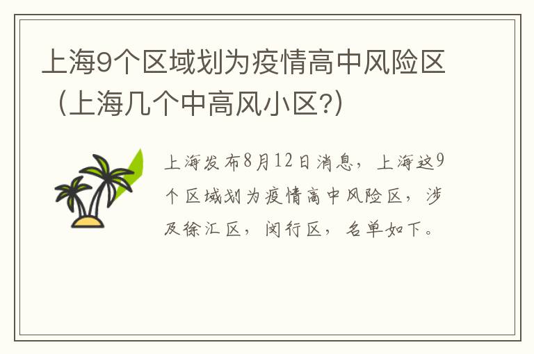 上海9个区域划为疫情高中风险区（上海几个中高风小区?）