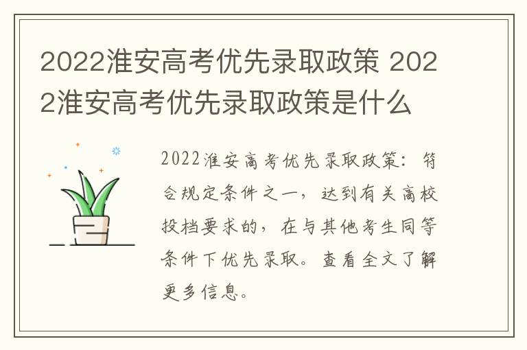 2022淮安高考优先录取政策 2022淮安高考优先录取政策是什么