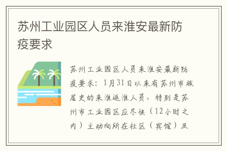 苏州工业园区人员来淮安最新防疫要求