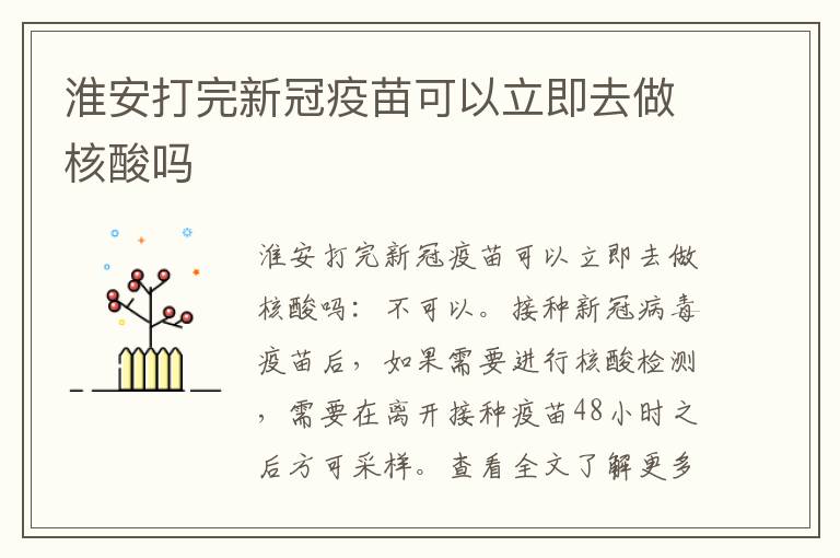 淮安打完新冠疫苗可以立即去做核酸吗