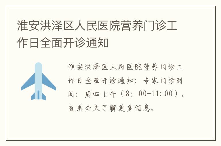 淮安洪泽区人民医院营养门诊工作日全面开诊通知