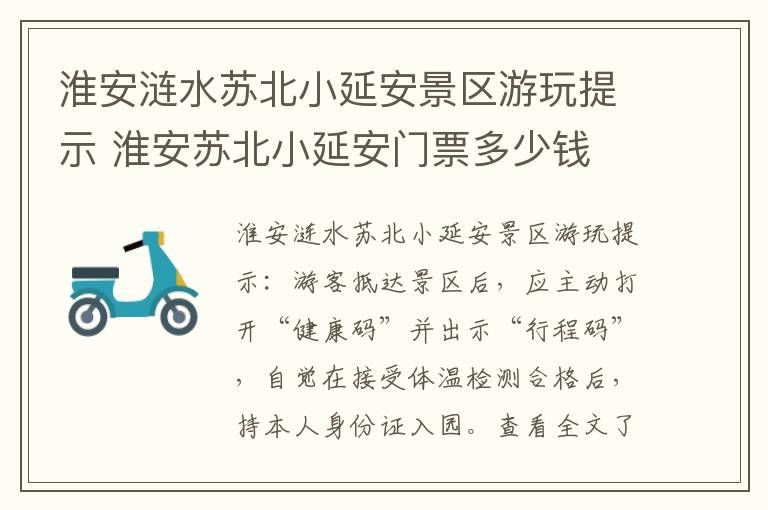淮安涟水苏北小延安景区游玩提示 淮安苏北小延安门票多少钱