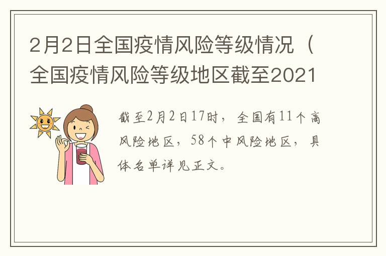 2月2日全国疫情风险等级情况（全国疫情风险等级地区截至2021年1月2日）