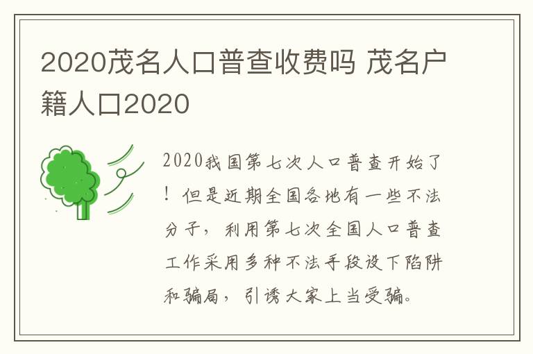 2020茂名人口普查收费吗 茂名户籍人口2020