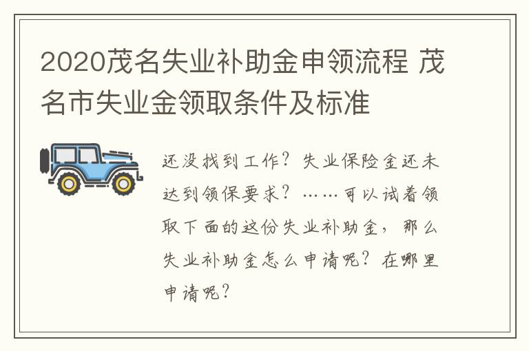 2020茂名失业补助金申领流程 茂名市失业金领取条件及标准