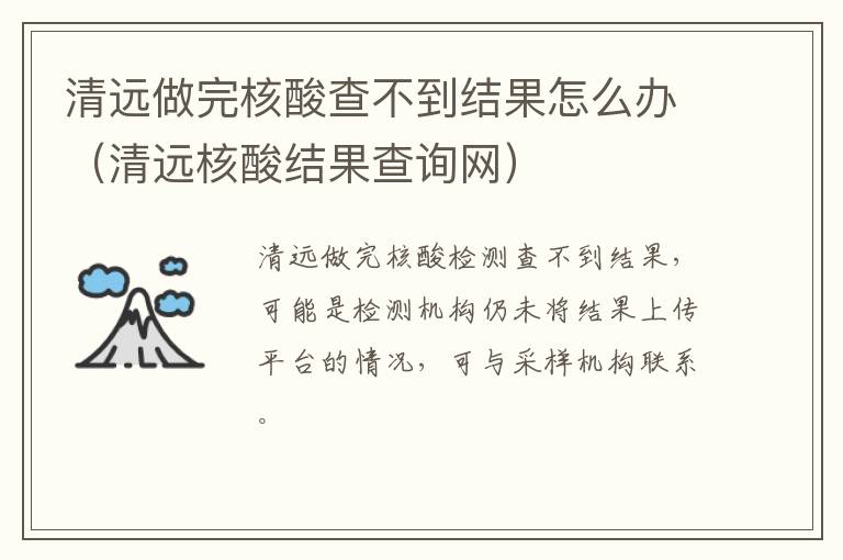 清远做完核酸查不到结果怎么办（清远核酸结果查询网）