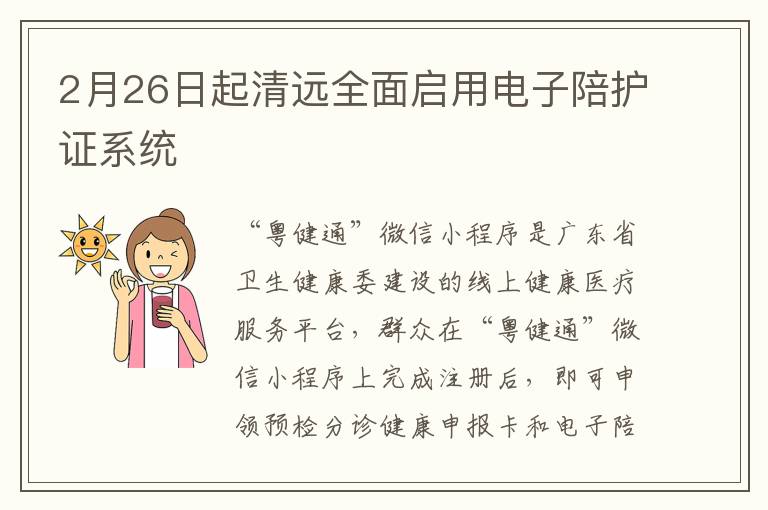 2月26日起清远全面启用电子陪护证系统