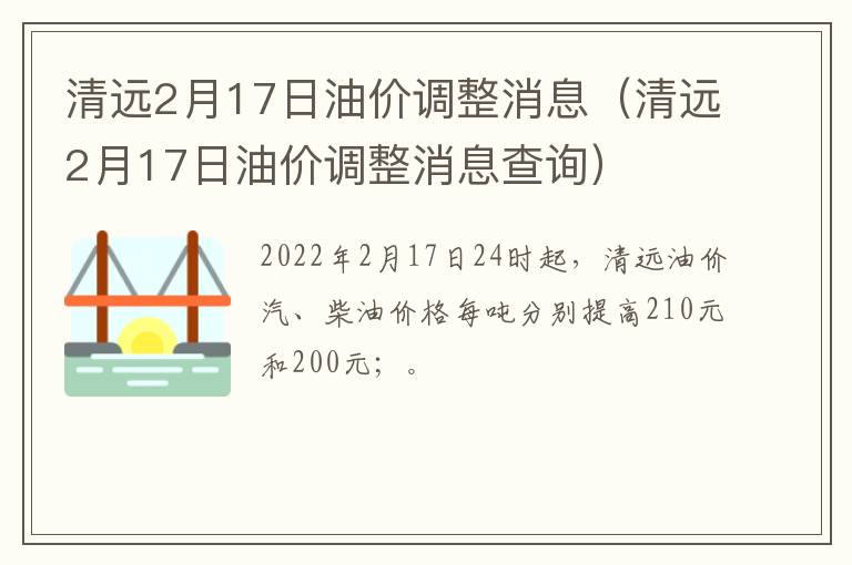 清远2月17日油价调整消息（清远2月17日油价调整消息查询）