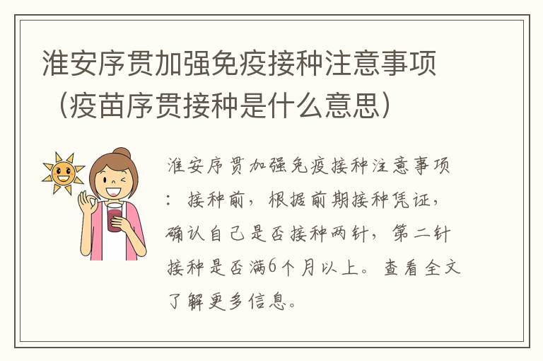 淮安序贯加强免疫接种注意事项(疫苗序贯接种是什么意思)