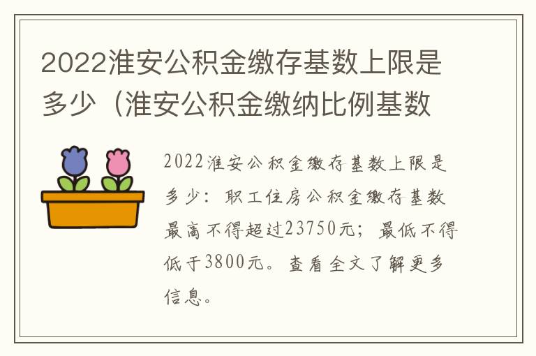 2022淮安公积金缴存基数上限是多少(淮安公积金缴纳比例基数)
