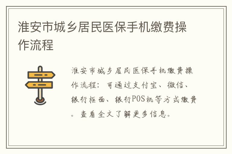 淮安市城乡居民医保手机缴费操作流程