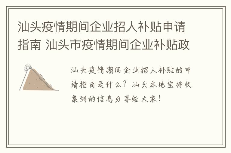 汕头疫情期间企业招人补贴申请指南 汕头市疫情期间企业补贴政策
