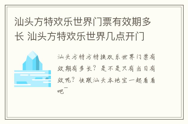 汕头方特欢乐世界门票有效期多长 汕头方特欢乐世界几点开门