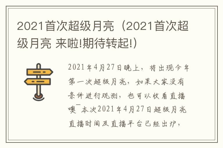 2021首次超级月亮（2021首次超级月亮 来啦!期待转起!）