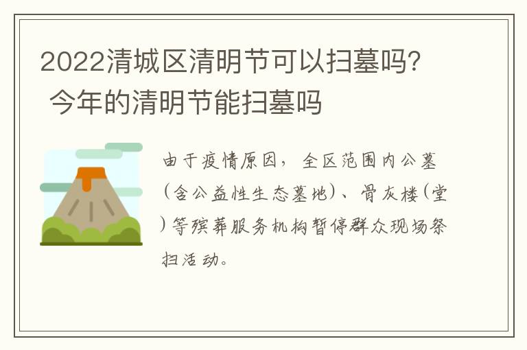 2022清城区清明节可以扫墓吗？ 今年的清明节能扫墓吗
