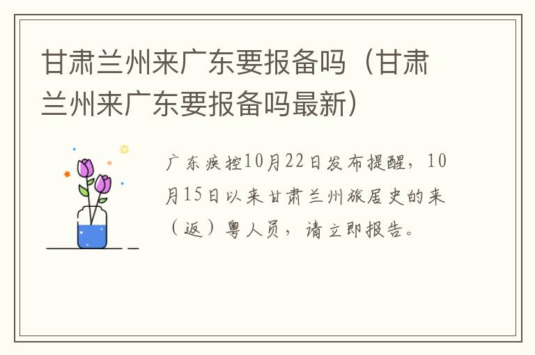 甘肃兰州来广东要报备吗（甘肃兰州来广东要报备吗最新）