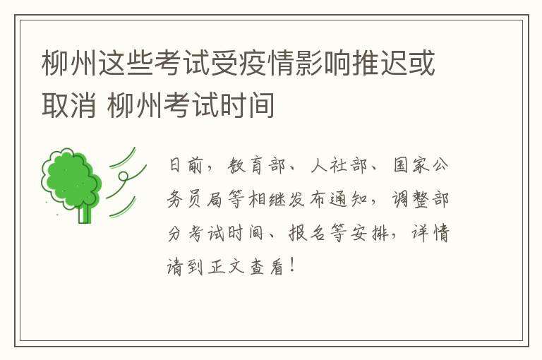 柳州这些考试受疫情影响推迟或取消 柳州考试时间