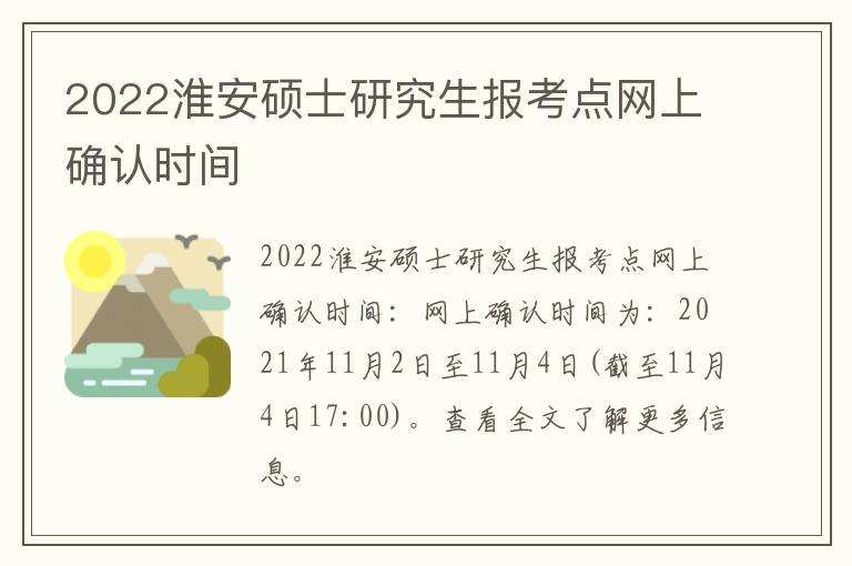 2022淮安硕士研究生报考点网上确认时间