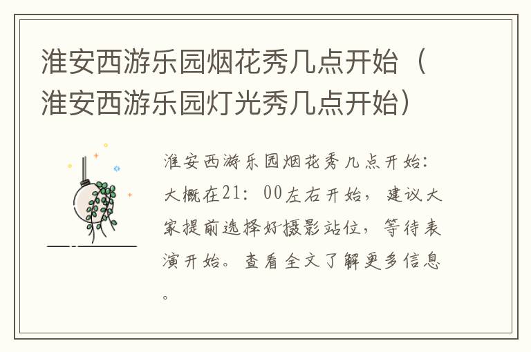 淮安西游乐园烟花秀几点开始(淮安西游乐园灯光秀几点开始)