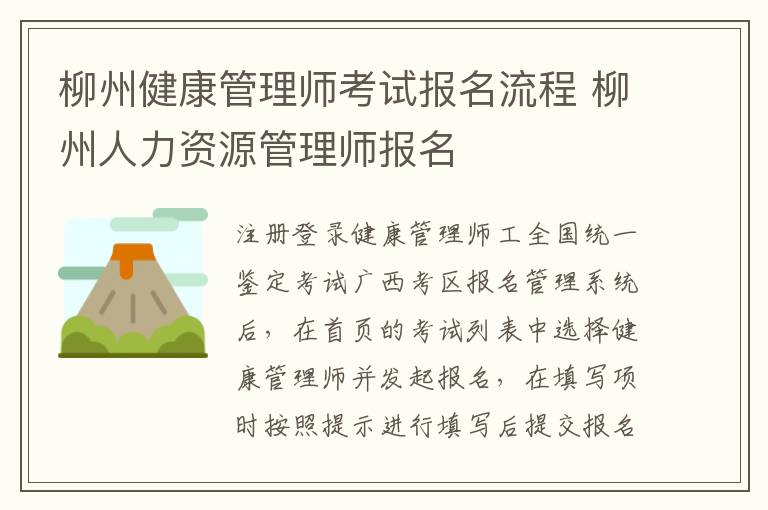 柳州健康管理师考试报名流程 柳州人力资源管理师报名