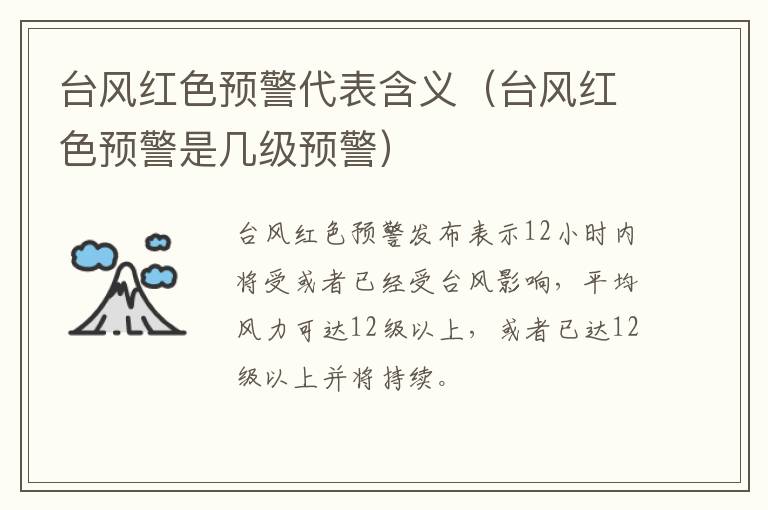 台风红色预警代表含义（台风红色预警是几级预警）