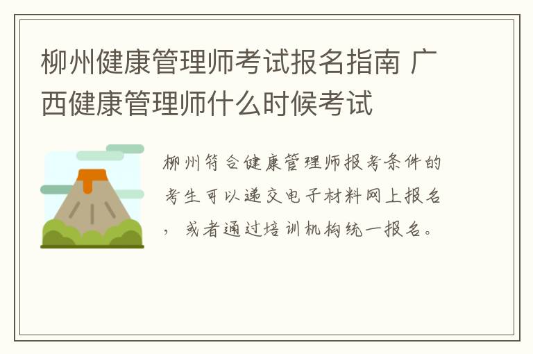 柳州健康管理师考试报名指南 广西健康管理师什么时候考试