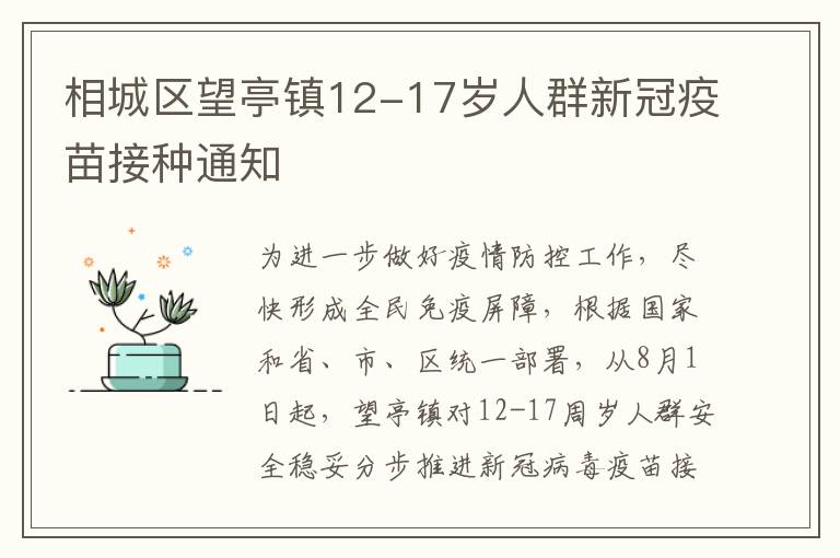 相城区望亭镇12-17岁人群新冠疫苗接种通知