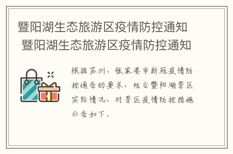暨阳湖生态旅游区疫情防控通知 暨阳湖生态旅游区疫情防控通知书