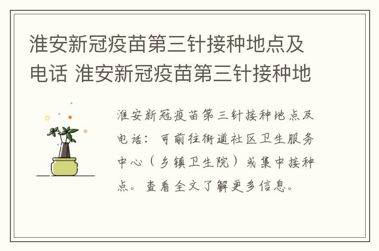 淮安新冠疫苗第三针接种地点及电话 淮安新冠疫苗第三针接种地点及电话查询
