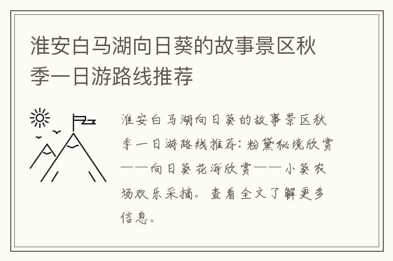 淮安白马湖向日葵的故事景区秋季一日游路线推荐